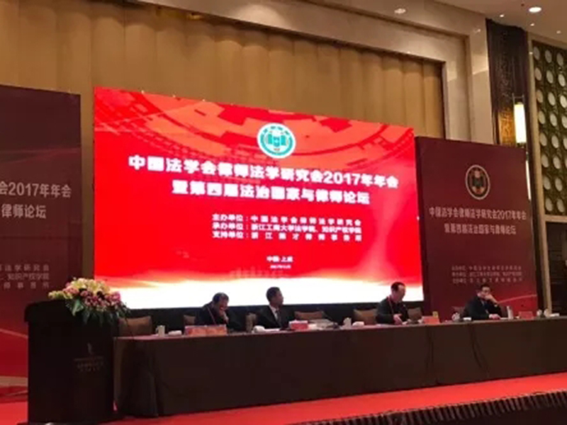 “瀛和模式”亮相第四届法治国家与律师论坛